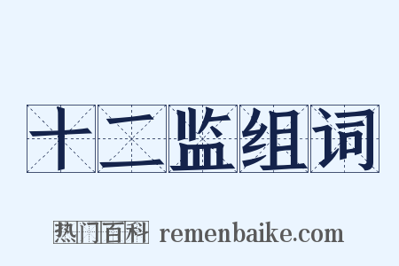 十二监组词是什么意思的图片